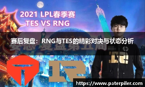 赛后复盘：RNG与TES的精彩对决与状态分析