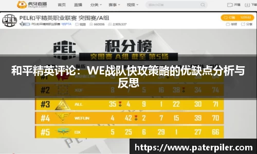 和平精英评论：WE战队快攻策略的优缺点分析与反思