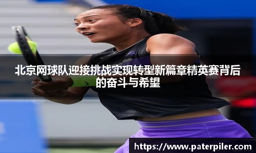 北京网球队迎接挑战实现转型新篇章精英赛背后的奋斗与希望