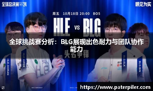 全球挑战赛分析:BLG展现出色耐力与团队协作能力