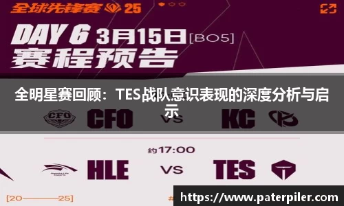 全明星赛回顾：TES战队意识表现的深度分析与启示