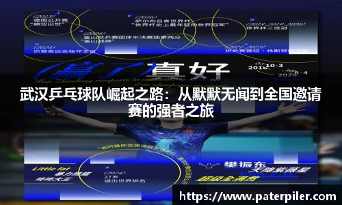 武汉乒乓球队崛起之路：从默默无闻到全国邀请赛的强者之旅