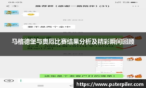 马格德堡与奥厄比赛结果分析及精彩瞬间回顾